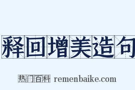 释回增美造句是什么意思的图片
